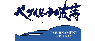 Pebble Beach no Hatou: Tournament Edition logo for Super Famicom